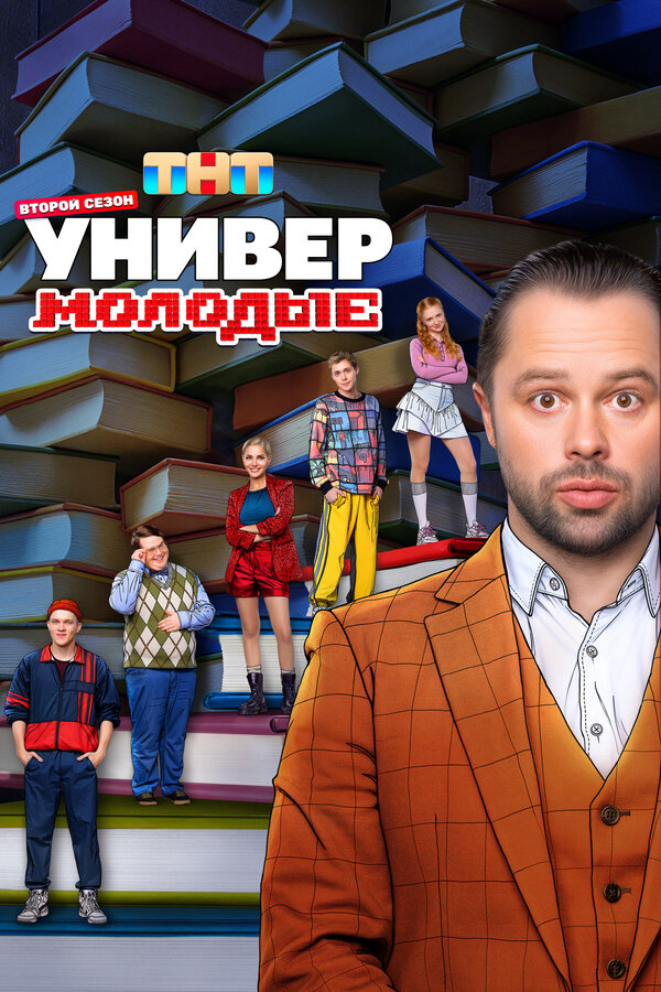Универ. Молодые постер